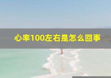 心率100左右是怎么回事