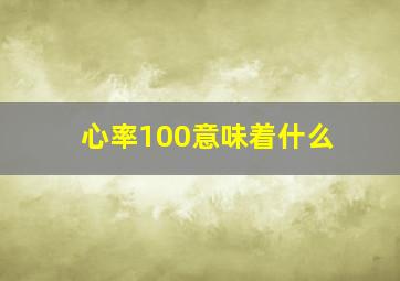 心率100意味着什么