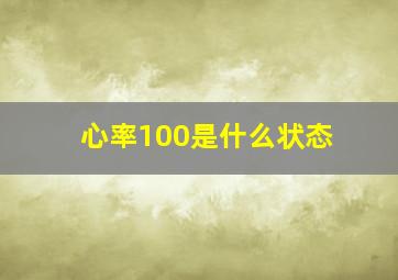 心率100是什么状态