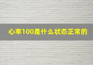 心率100是什么状态正常的