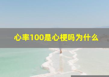 心率100是心梗吗为什么