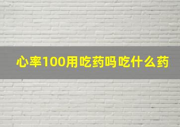 心率100用吃药吗吃什么药