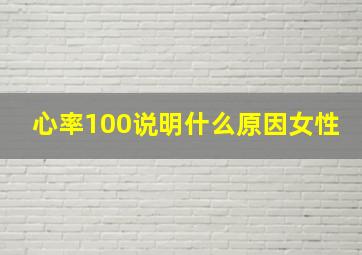 心率100说明什么原因女性