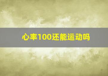 心率100还能运动吗