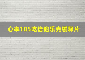 心率105吃倍他乐克缓释片