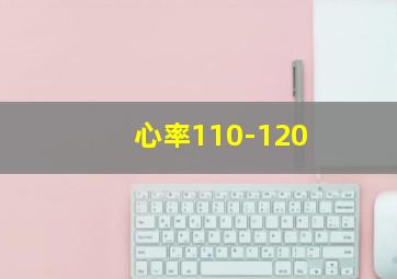 心率110-120