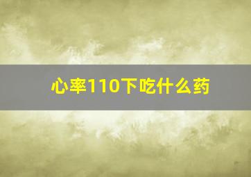 心率110下吃什么药