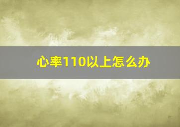 心率110以上怎么办