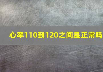 心率110到120之间是正常吗