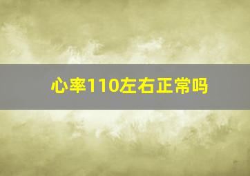 心率110左右正常吗