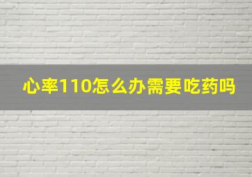 心率110怎么办需要吃药吗