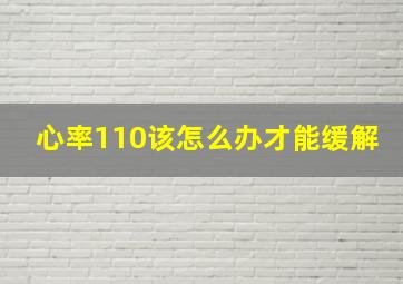 心率110该怎么办才能缓解