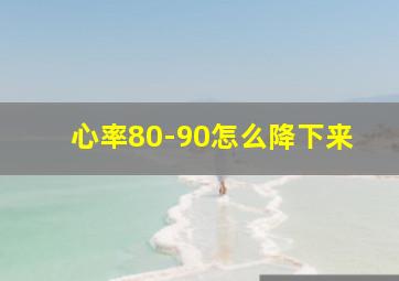 心率80-90怎么降下来