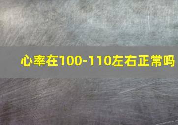 心率在100-110左右正常吗