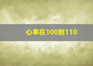 心率在100到110