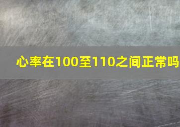 心率在100至110之间正常吗