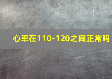 心率在110-120之间正常吗