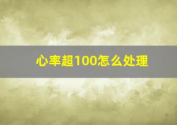 心率超100怎么处理