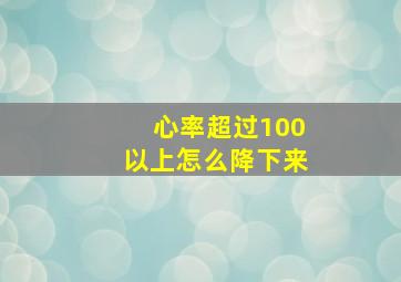 心率超过100以上怎么降下来