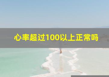 心率超过100以上正常吗