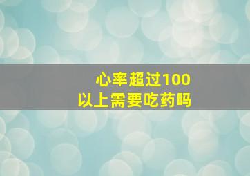 心率超过100以上需要吃药吗