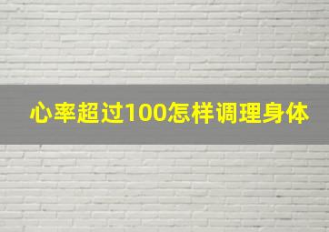 心率超过100怎样调理身体