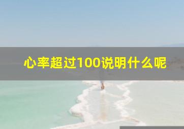 心率超过100说明什么呢