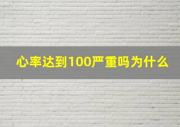 心率达到100严重吗为什么