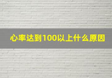 心率达到100以上什么原因