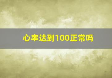 心率达到100正常吗