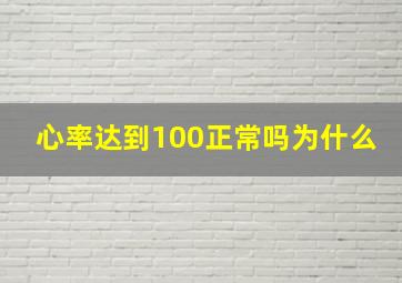 心率达到100正常吗为什么