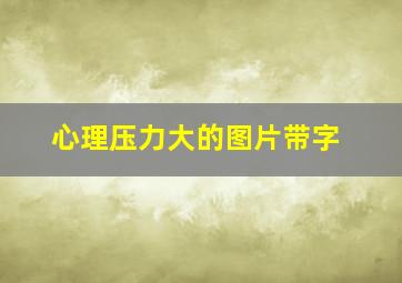 心理压力大的图片带字