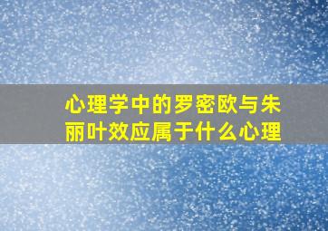 心理学中的罗密欧与朱丽叶效应属于什么心理