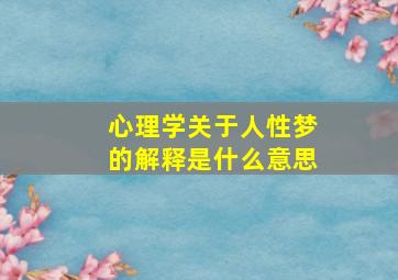 心理学关于人性梦的解释是什么意思