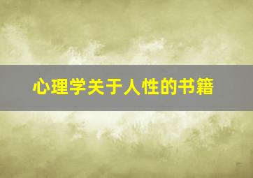 心理学关于人性的书籍