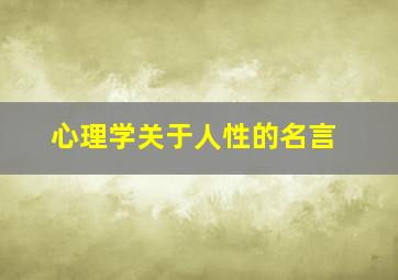 心理学关于人性的名言