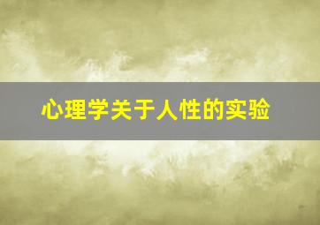 心理学关于人性的实验