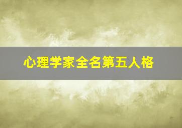 心理学家全名第五人格