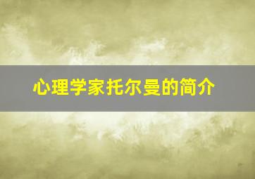 心理学家托尔曼的简介