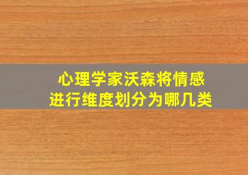 心理学家沃森将情感进行维度划分为哪几类