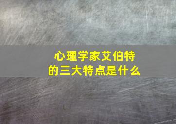 心理学家艾伯特的三大特点是什么