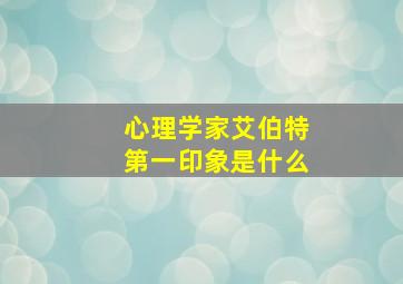 心理学家艾伯特第一印象是什么