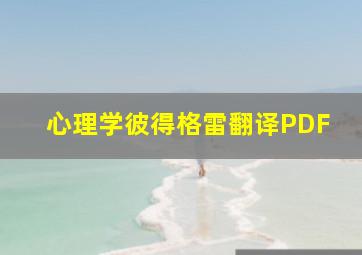 心理学彼得格雷翻译PDF