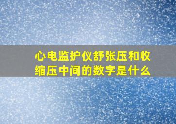 心电监护仪舒张压和收缩压中间的数字是什么