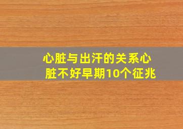 心脏与出汗的关系心脏不好早期10个征兆