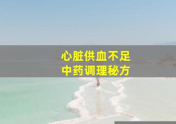 心脏供血不足中药调理秘方