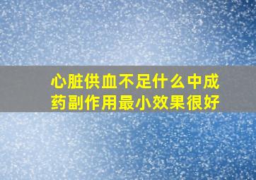 心脏供血不足什么中成药副作用最小效果很好