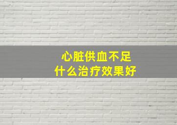 心脏供血不足什么治疗效果好