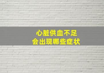 心脏供血不足会出现哪些症状