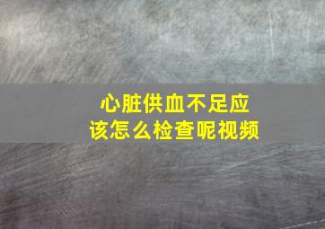 心脏供血不足应该怎么检查呢视频